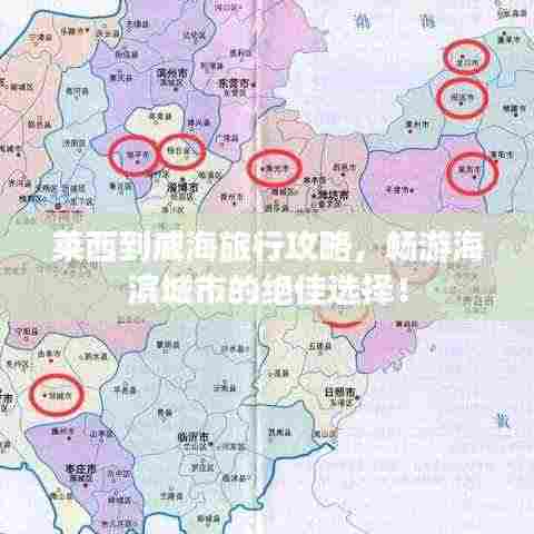 莱西到威海旅行攻略，畅游海滨城市的绝佳选择！