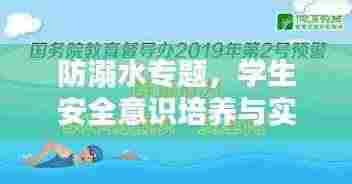 防溺水专题,学生安全意识培养与实践行动指南