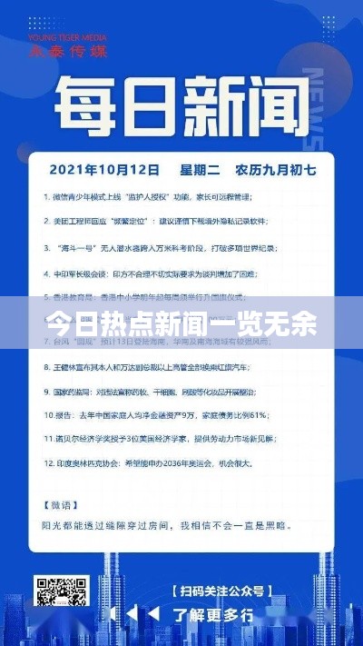今日热点新闻一览无余