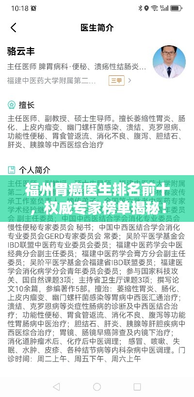 福州胃癌医生排名前十,权威专家榜单揭秘!