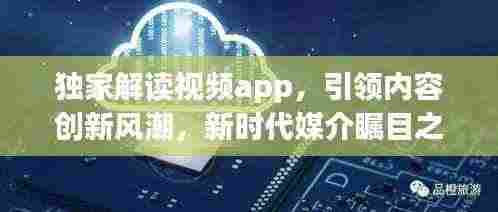 独家解读视频app,引领内容创新风潮,新时代媒介瞩目之选