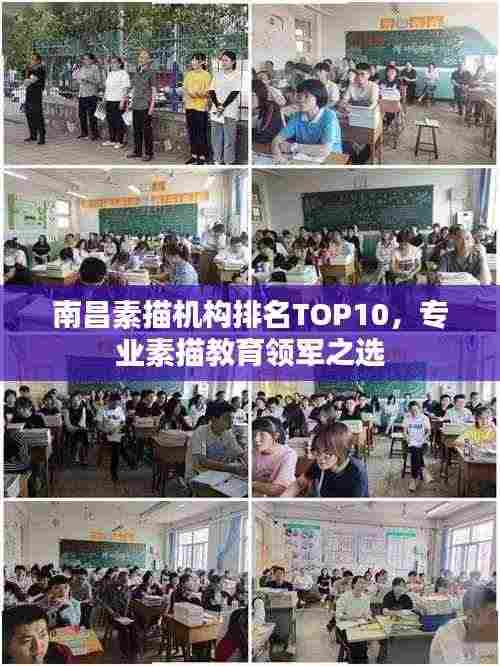 南昌素描机构排名TOP10,专业素描教育领军之选