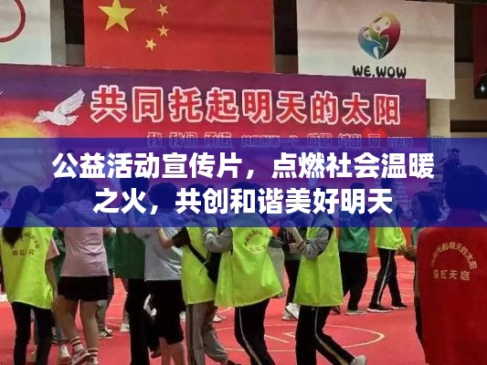 公益活动宣传片，点燃社会温暖之火，共创和谐美好明天