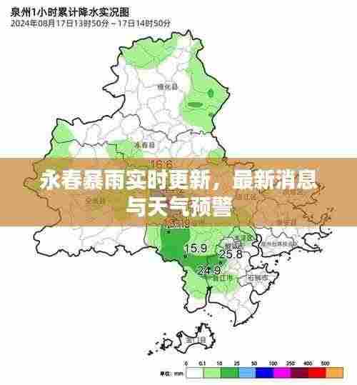 永春暴雨实时更新,最新消息与天气预警