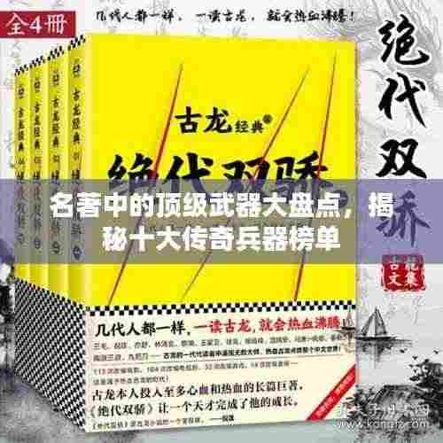 名著中的顶级武器大盘点,揭秘十大传奇兵器榜单