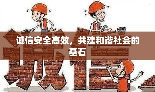 诚信安全高效，共建和谐社会的基石