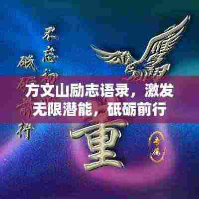 方文山励志语录,激发无限潜能,砥砺前行