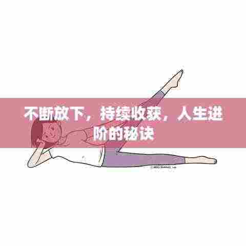 不断放下,持续收获,人生进阶的秘诀