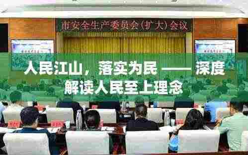 人民江山，落实为民 —— 深度解读人民至上理念