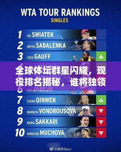 全球体坛群星闪耀，现役排名揭秘，谁将独领风骚？