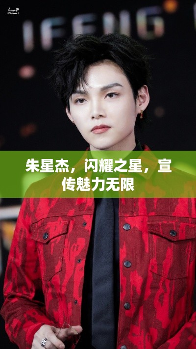 朱星杰,闪耀之星,宣传魅力无限