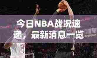 今日NBA战况速递,最新消息一览无余