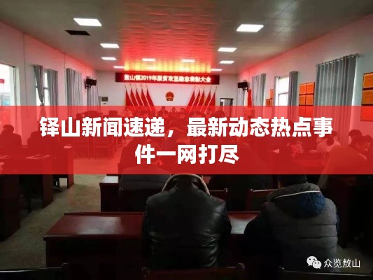 铎山新闻速递,最新动态热点事件一网打尽