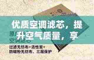 优质空调滤芯,提升空气质量,享受清凉夏日!