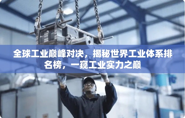 全球工业巅峰对决，揭秘世界工业体系排名榜，一窥工业实力之巅