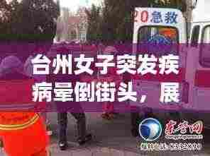 台州女子突发疾病晕倒街头,展现社会关爱与急救意识重要性