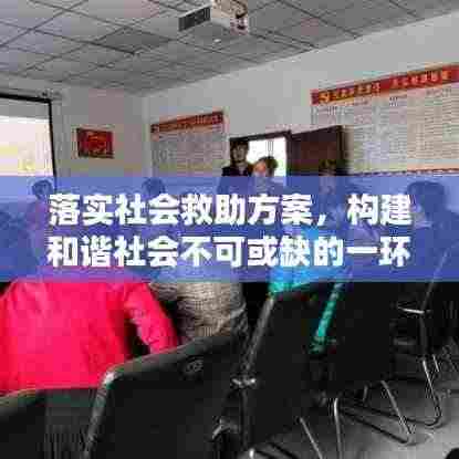 落实社会救助方案，构建和谐社会不可或缺的一环
