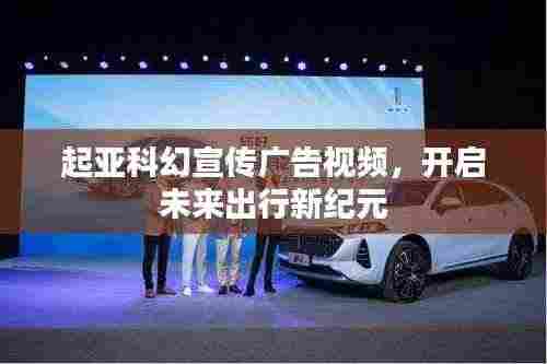 起亚科幻宣传广告视频,开启未来出行新纪元