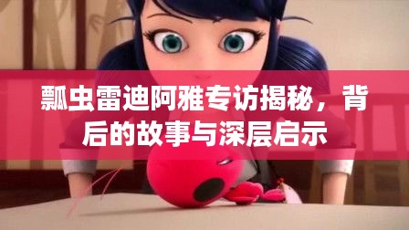 瓢虫雷迪阿雅专访揭秘,背后的故事与深层启示