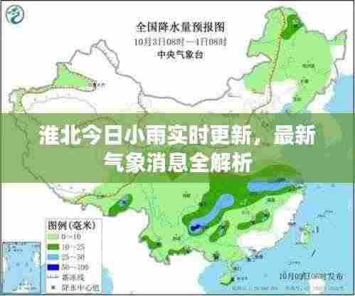 淮北今日小雨实时更新,最新气象消息全解析