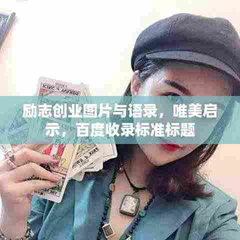 励志创业图片与语录,唯美启示,百度收录标准标题