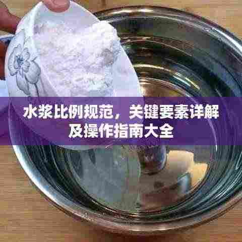 水浆比例规范,关键要素详解及操作指南大全