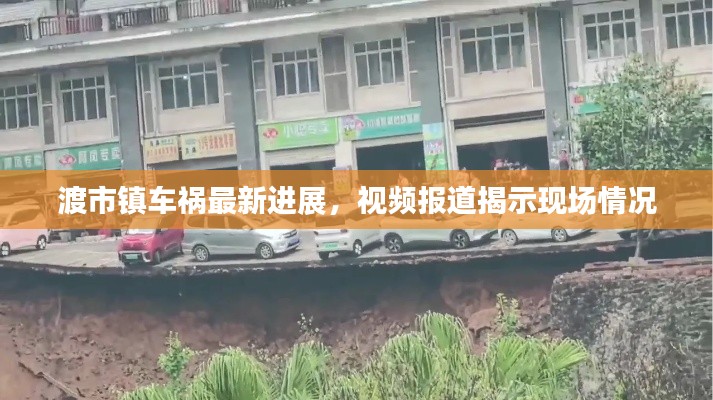 渡市镇车祸最新进展,视频报道揭示现场情况