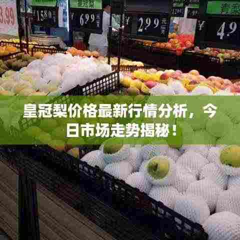 皇冠梨价格最新行情分析，今日市场走势揭秘！