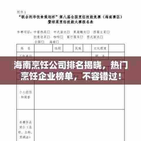 海南烹饪公司排名揭晓，热门烹饪企业榜单，不容错过！