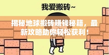 揭秘地球搬砖赚钱秘籍，最新攻略助你轻松获利！