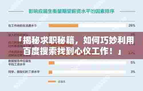 「揭秘求职秘籍,如何巧妙利用百度搜索找到心仪工作!」