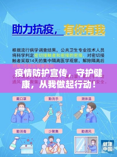 疫情防护宣传,守护健康,从我做起行动!