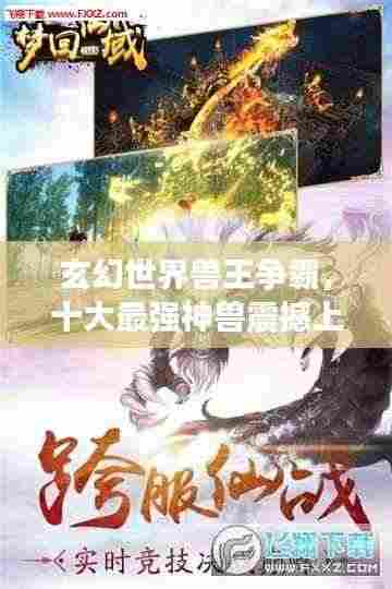 玄幻世界兽王争霸,十大最强神兽震撼上榜