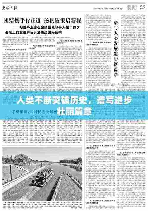 人类不断突破历史,谱写进步壮丽篇章
