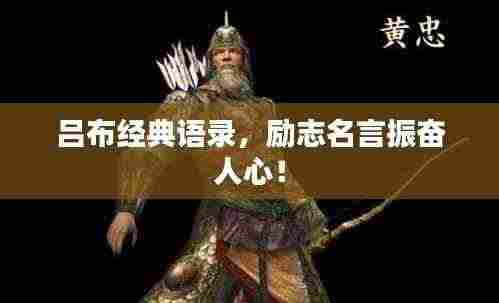 吕布经典语录,励志名言振奋人心!