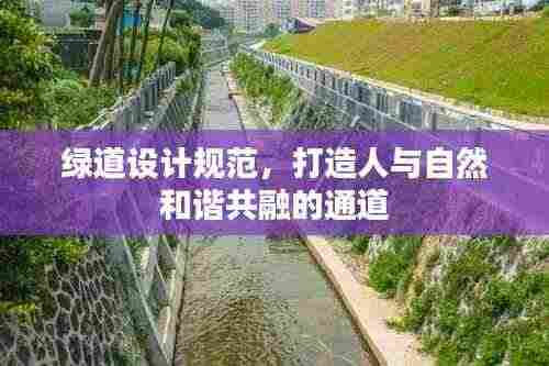 绿道设计规范,打造人与自然和谐共融的通道