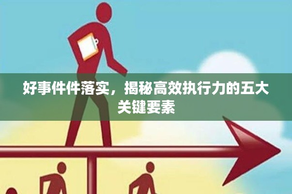 好事件件落实,揭秘高效执行力的五大关键要素