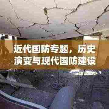 近代国防专题,历史演变与现代国防建设的深度思考