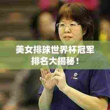 美女排球世界杯冠军排名大揭秘!