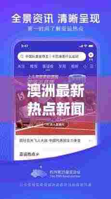 澳洲最新热点新闻，今日头条全掌握