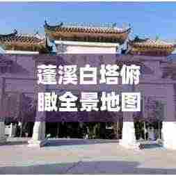 蓬溪白塔俯瞰全景地图，最新高清全图展示