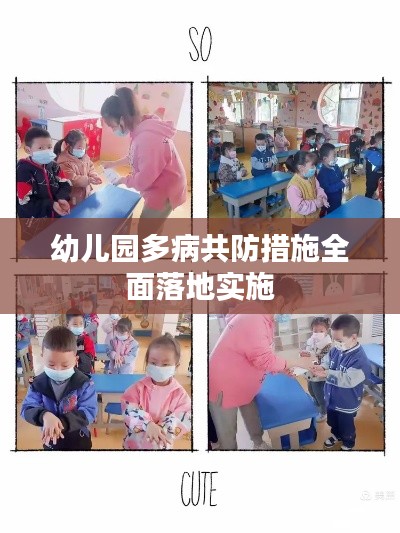 幼儿园多病共防措施全面落地实施