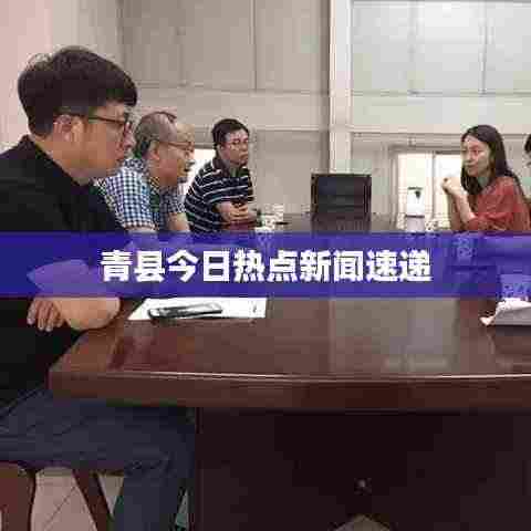 青县今日热点新闻速递