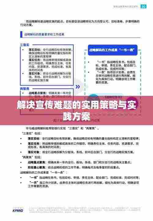 解决宣传难题的实用策略与实践方案