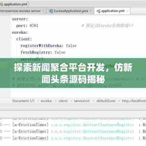 探索新闻聚合平台开发,仿新闻头条源码揭秘